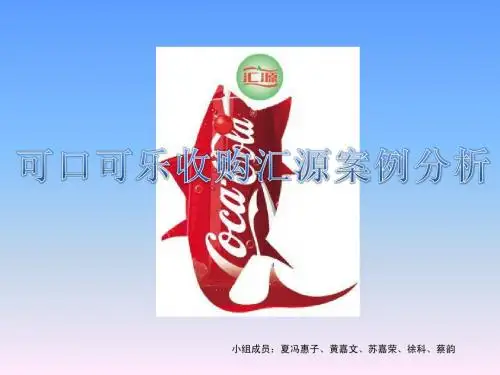 可口可乐收购汇源案