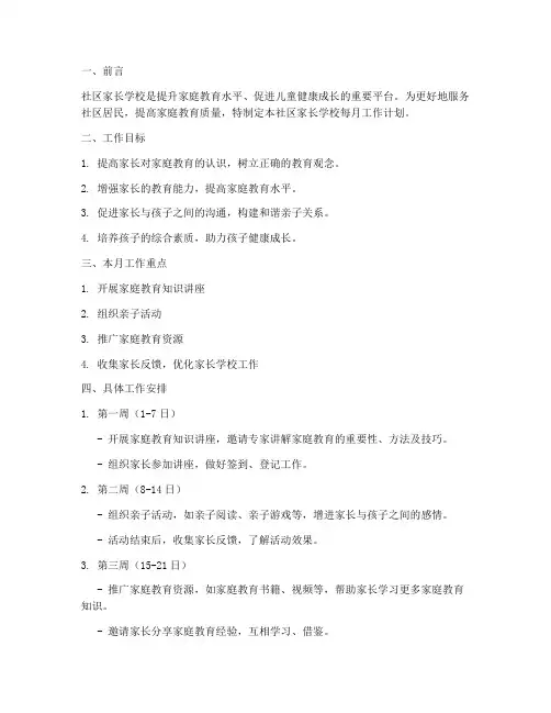 社区家长学校每月工作计划