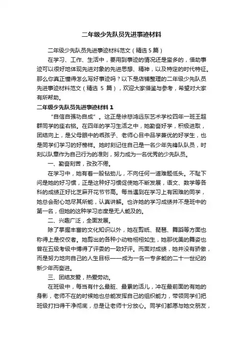 二年级少先队员先进事迹材料