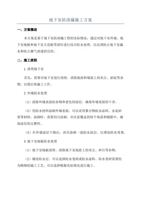 地下室防渗漏施工方案