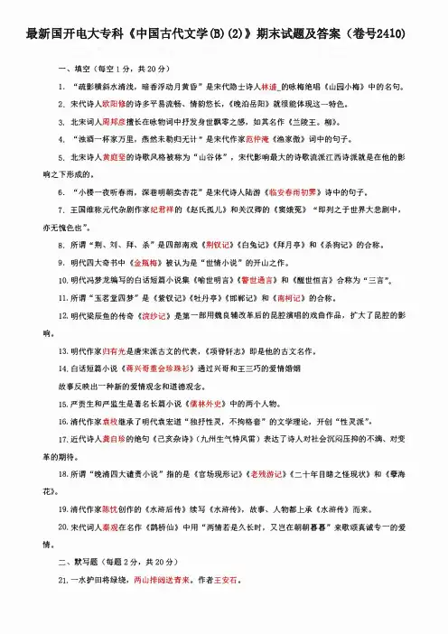 最新国开电大专科《中国古代文学(B)(2)》期末试题及答案(卷号2410)