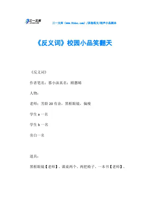 相声小品剧本《反义词》校园小品笑翻天