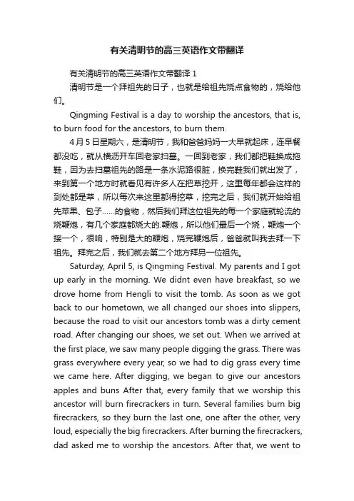 有关清明节的高三英语作文带翻译