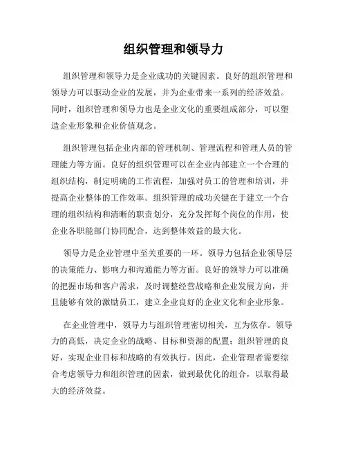 组织管理和领导力