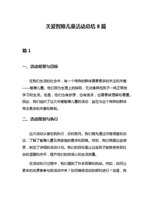 关爱智障儿童活动总结8篇