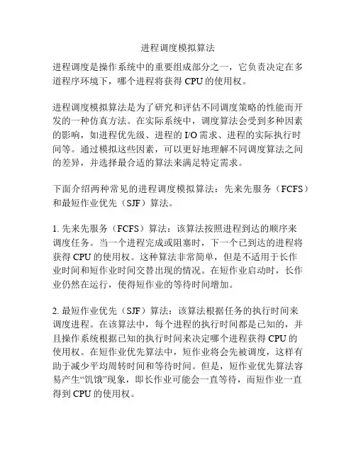 进程调度模拟算法