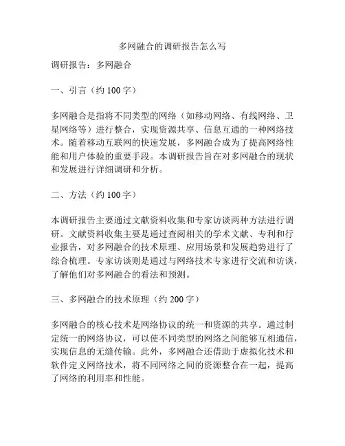 多网融合的调研报告怎么写