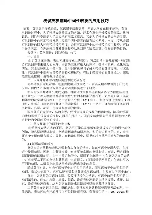 浅谈英汉翻译中词性转换的应用技巧