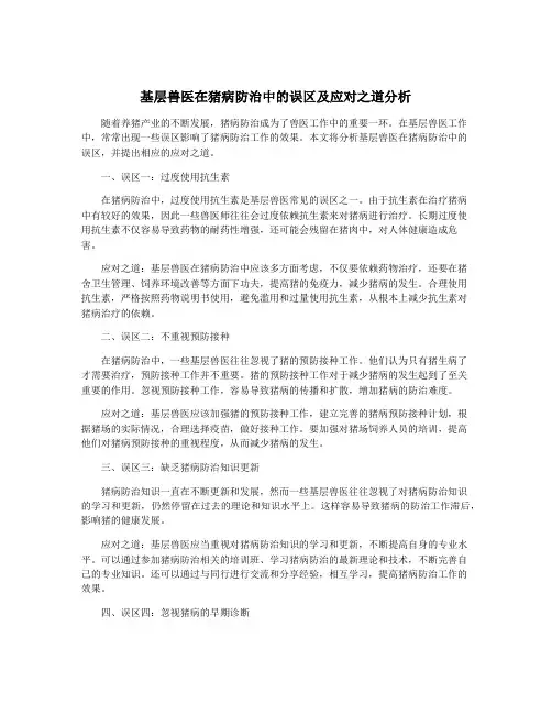 基层兽医在猪病防治中的误区及应对之道分析