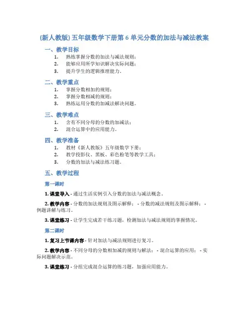 (新人教版)五年级数学下册第6单元分数的加法与减法教案