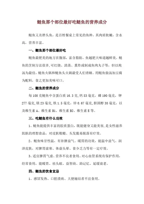 鲢鱼那个部位最好吃 鲢鱼的营养成分