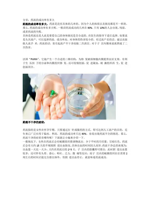 分享：药流的成功率有多大