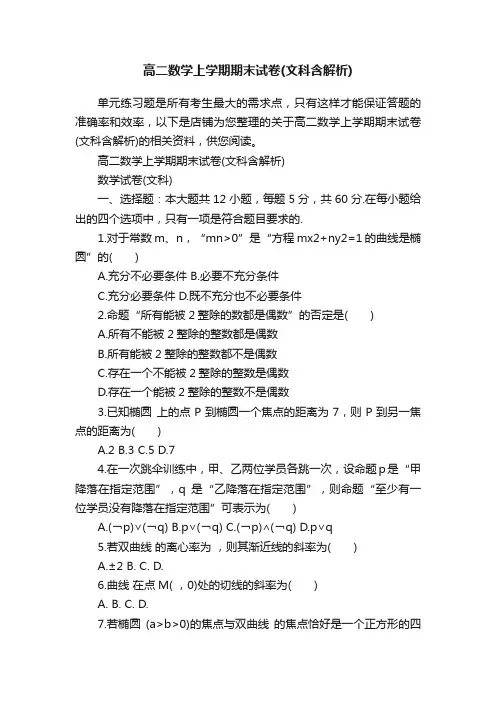 高二数学上学期期末试卷（文科含解析）