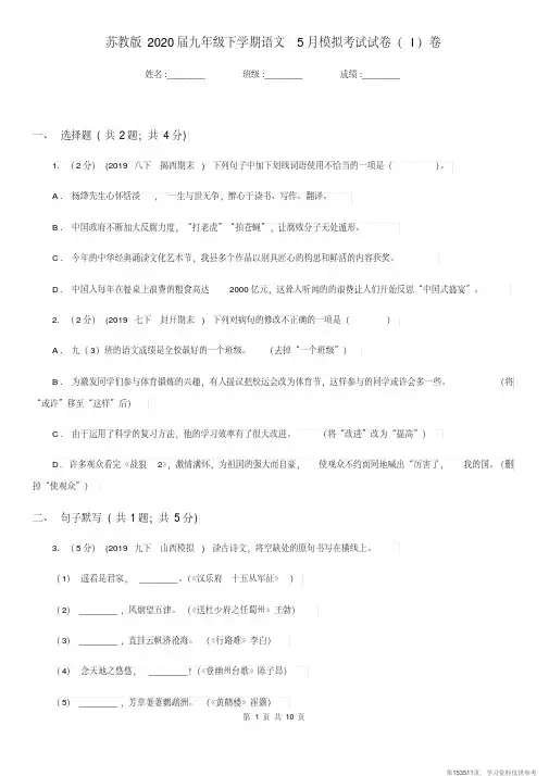 (精品文档)苏教版2020届九年级下学期语文5月模拟考试试卷(I)卷