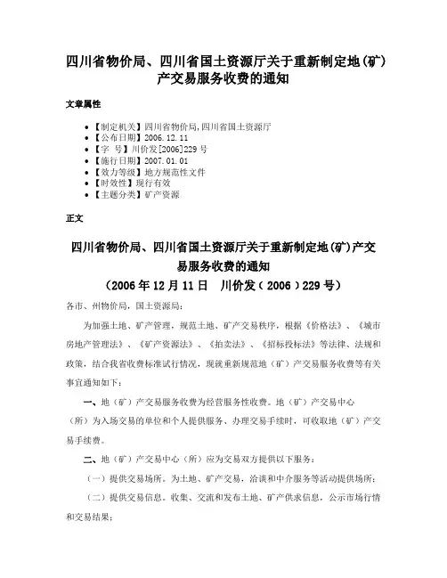 四川省物价局、四川省国土资源厅关于重新制定地(矿)产交易服务收费的通知