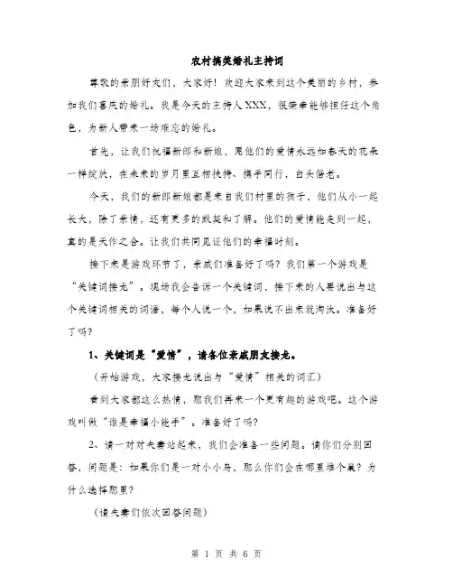 农村搞笑婚礼主持词（3篇）
