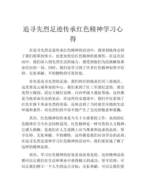 追寻先烈足迹传承红色精神学习心得