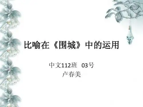 比喻在《围城》中的运用