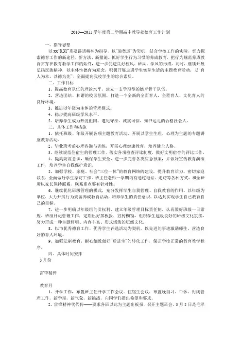 2010—2011学年度第二学期高中教导处德育工作计划