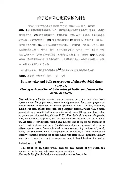 痱子粉与苯巴比妥倍散的制备
