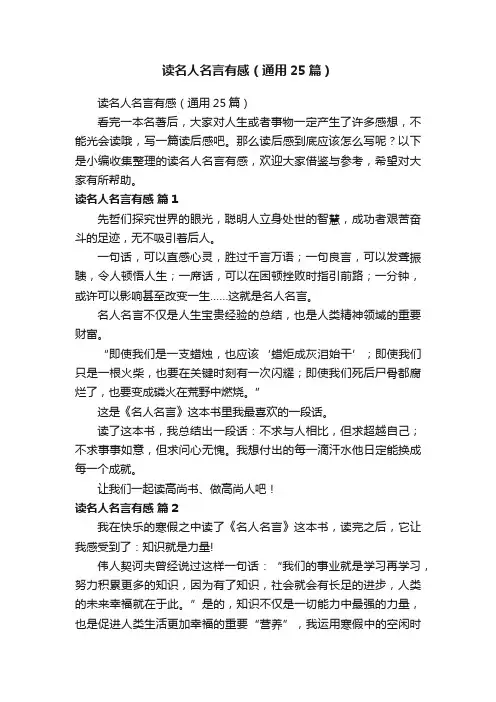 读名人名言有感（通用25篇）