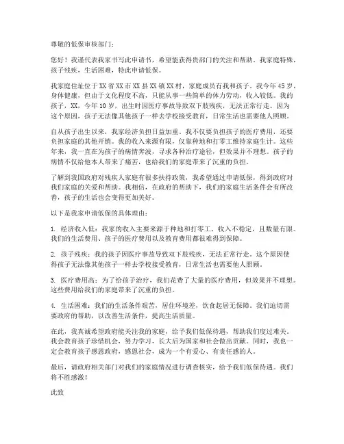 残疾人孩子低保申请书模板
