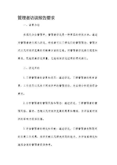 管理者访谈报告要求