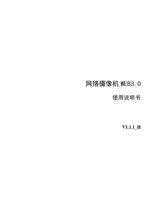 大华网络摄像机WEB3.0_使用说明书_V1.1.1_H