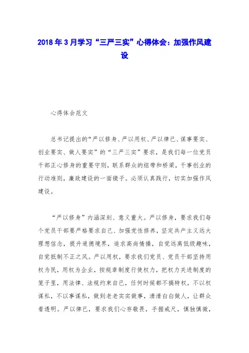 2018年3月学习“三严三实”心得体会：加强作风建设