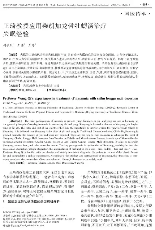 王琦教授应用柴胡加龙骨牡蛎汤治疗失眠经验