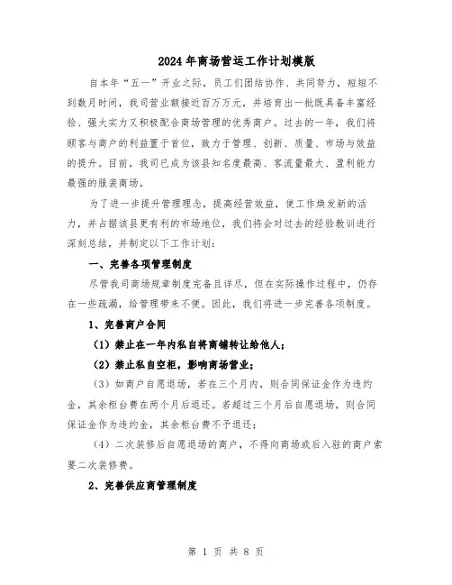 2024年商场营运工作计划模版（三篇）