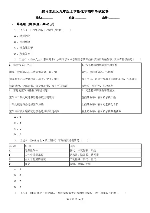 驻马店地区九年级上学期化学期中考试试卷