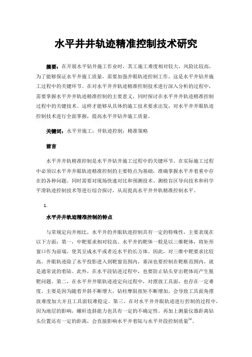 水平井井轨迹精准控制技术研究