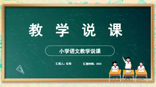 小学语文教学说课比赛通用PPT通用模板
