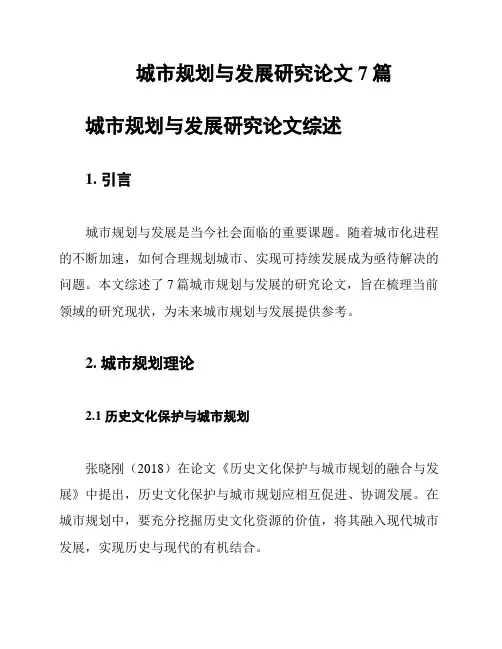 城市规划与发展研究论文7篇