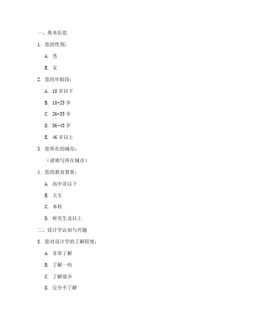 设计学类调查问卷模板