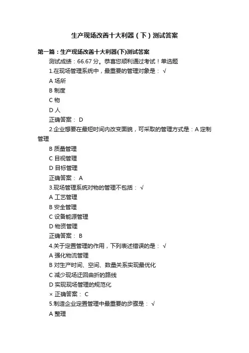 生产现场改善十大利器（下）测试答案