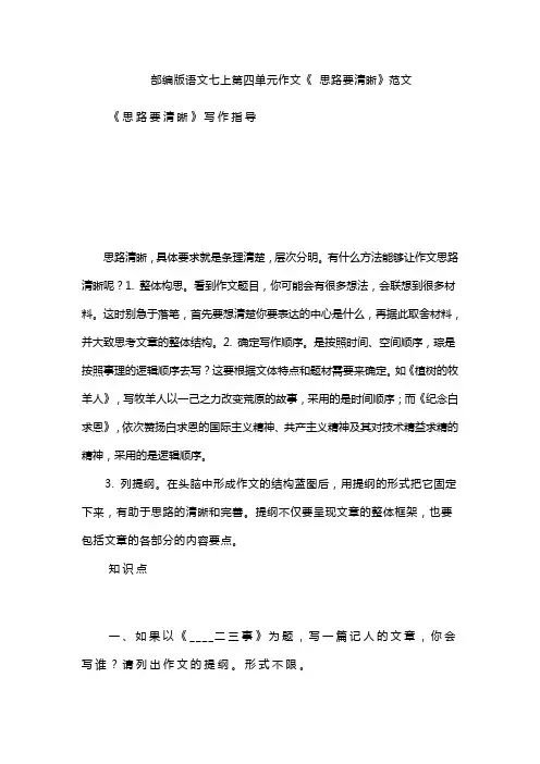 部编版语文七上第四单元作文《 思路要清晰》范文