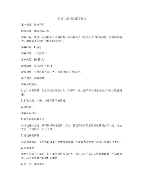 新员工培训游戏教学计划