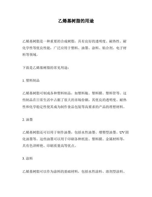 乙烯基树脂的用途