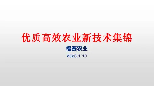 优质高效农业新技术集锦