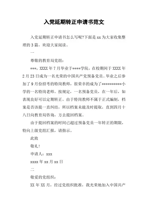 入党延期转正申请书范文