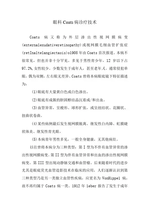 眼科Coats病诊疗技术