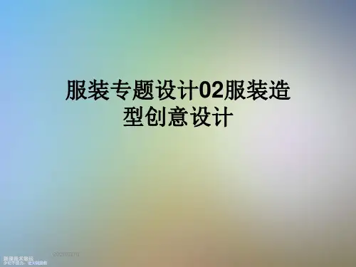 服装专题设计02服装造型创意设计