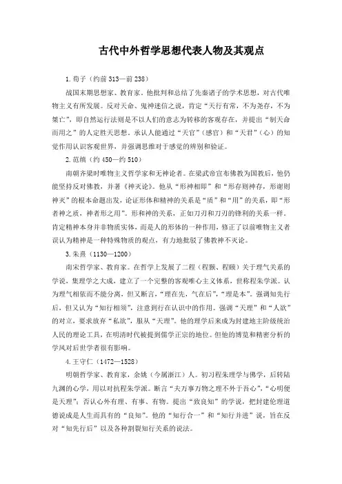 古代中外哲学思想代表人物及其观点