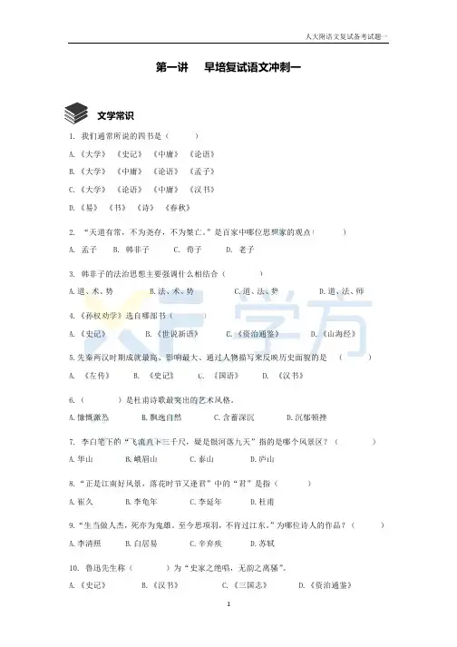 人大附早培复赛语文备考试题第一部分(附答案)