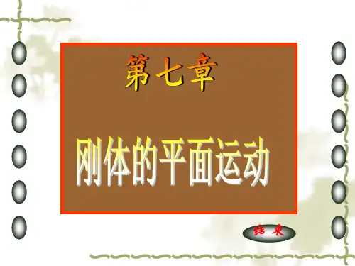 刚体的平面运动
