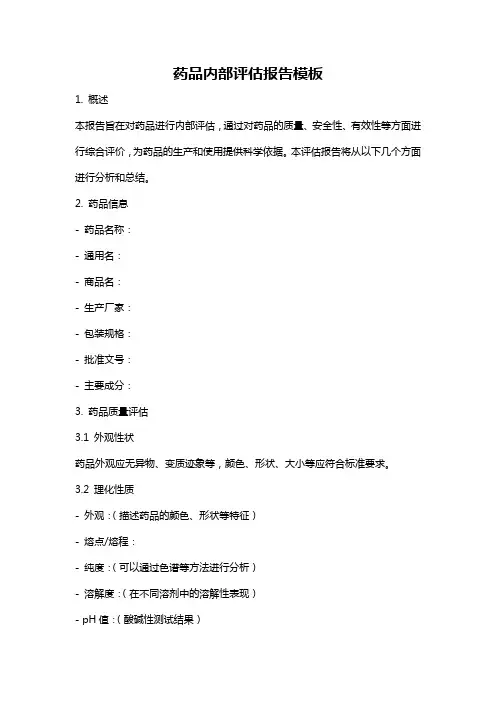药品内部评估报告模板