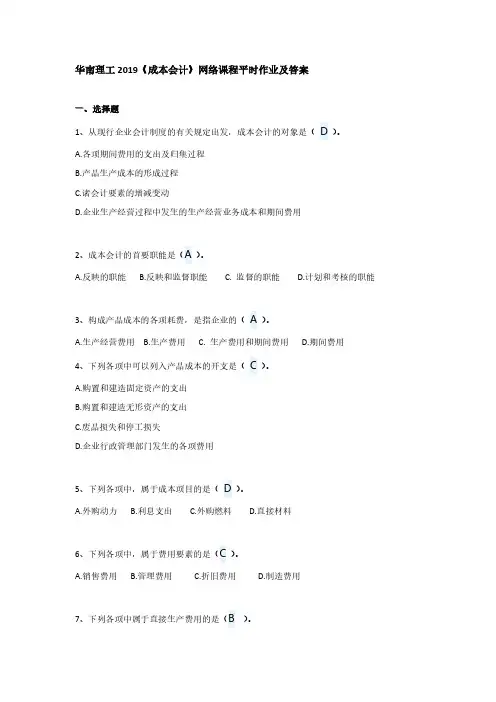 华南理工 2019成本会计网络平时作业题及答案