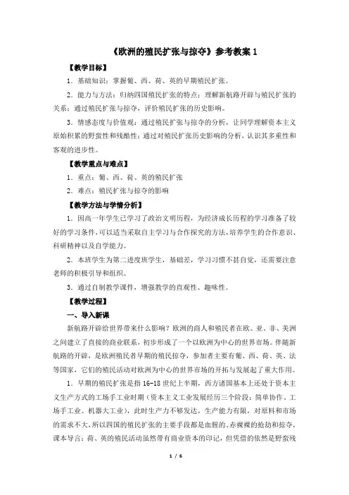 岳麓版高一历史必修2_《欧洲的殖民扩张与掠夺》参考教案1